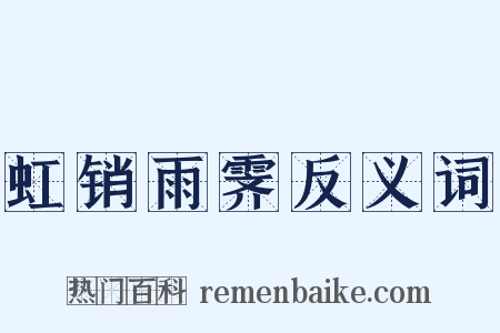 虹销雨霁反义词是什么意思的图片